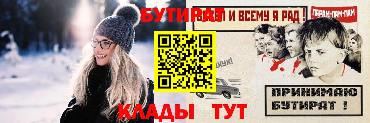 Морозовск  БУТИРАТ бутик  Вход с VPN 