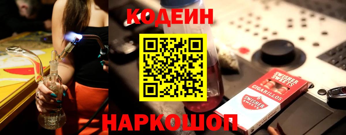 Кодеиновый сироп Lean Purple Drank  Вход с VPN  Морозовск 